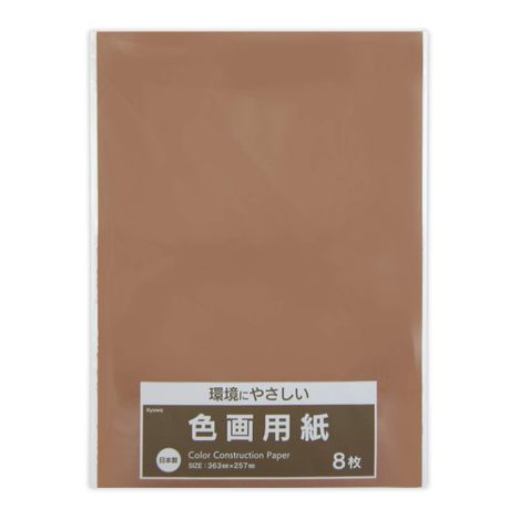 色画用紙 こげちゃ 8枚